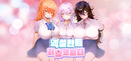 엑설런트 러브코미디 cover art