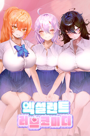 엑설런트 러브코미디.