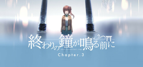 終わりの鐘が鳴る前に Chapter.3 cover art