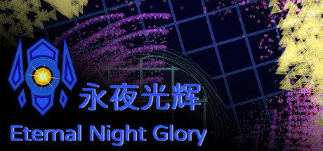 永夜光辉 cover art