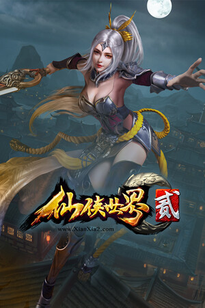 仙侠世界2-神武神龙版