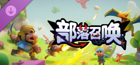 View 部落召唤-橙卡随机包 on IsThereAnyDeal