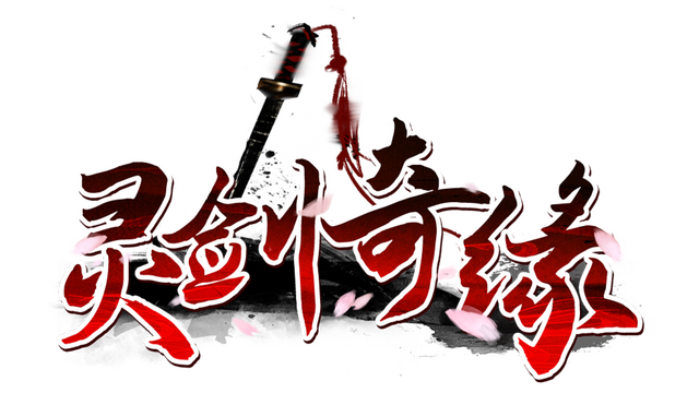 灵剑奇缘 Logo
