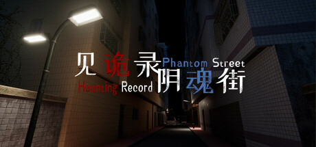 见诡录：阴魂街 Haunting Record: Phantom Street cover art