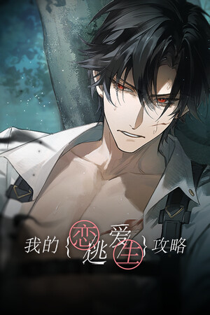我的恋爱逃生攻略 Love to Live.