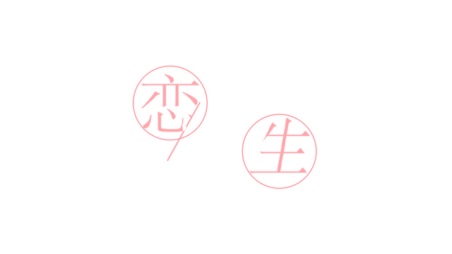 我的恋爱逃生攻略 Love to Live Logo