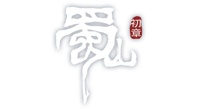 《蜀山：初章》正式版 Logo