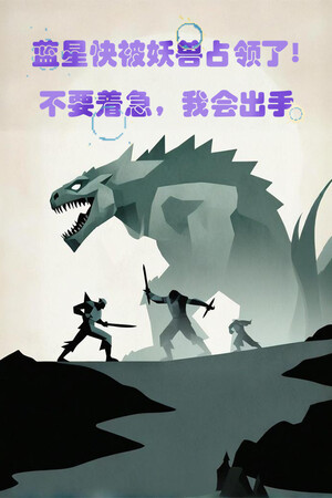 蓝星快被妖兽占领了!不要着急,我会出手.