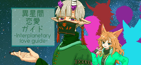 異星間恋愛ガイド ‐Interplanetary love guide‐ PC Specs