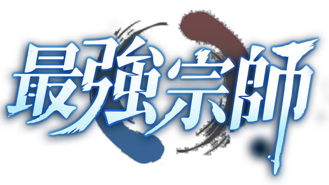 最強宗師 Logo