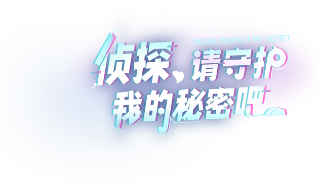 侦探，请守护我的秘密吧！ Logo