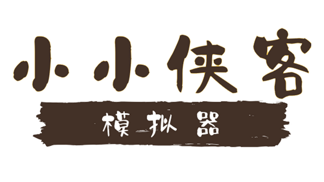 小小侠客模拟器 Logo