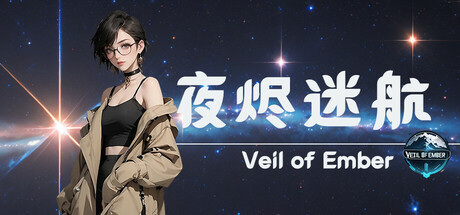 夜烬迷航 Veil of Ember PC Specs