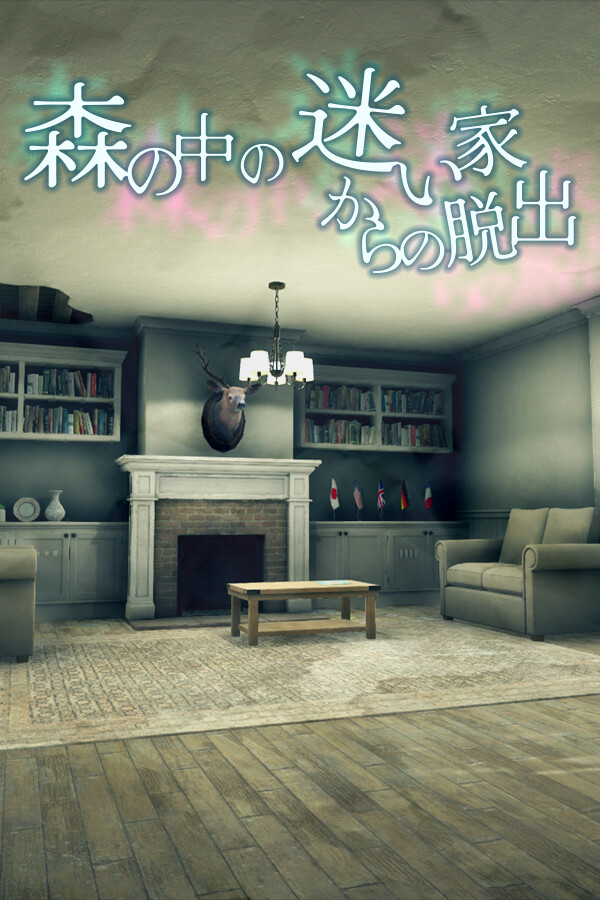 森の中の迷い家からの脱出 for steam