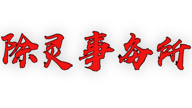 Exorcism Agency Logo