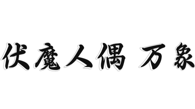 fumorenou-wanxiang Logo