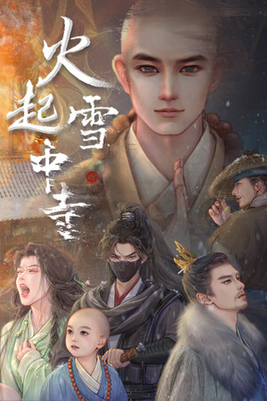 火起雪中寺