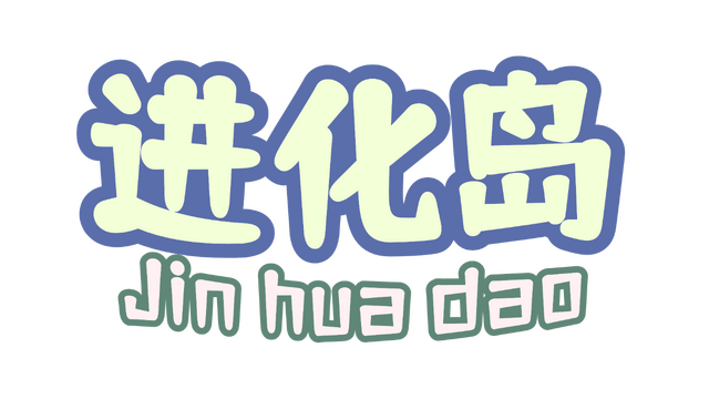 进化岛：Jinhuadao Logo