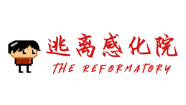 逃离感化院 The Reformatory Logo