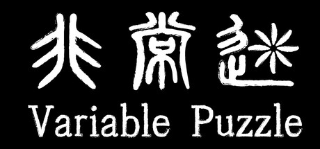 非常迷 Variable Puzzle PC Specs