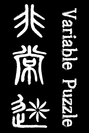 非常迷 Variable Puzzle