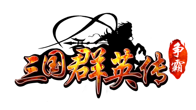 三国群英传-争霸 Logo