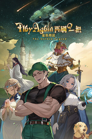 再刷一把2:金色传说-豪华旅人礼包.