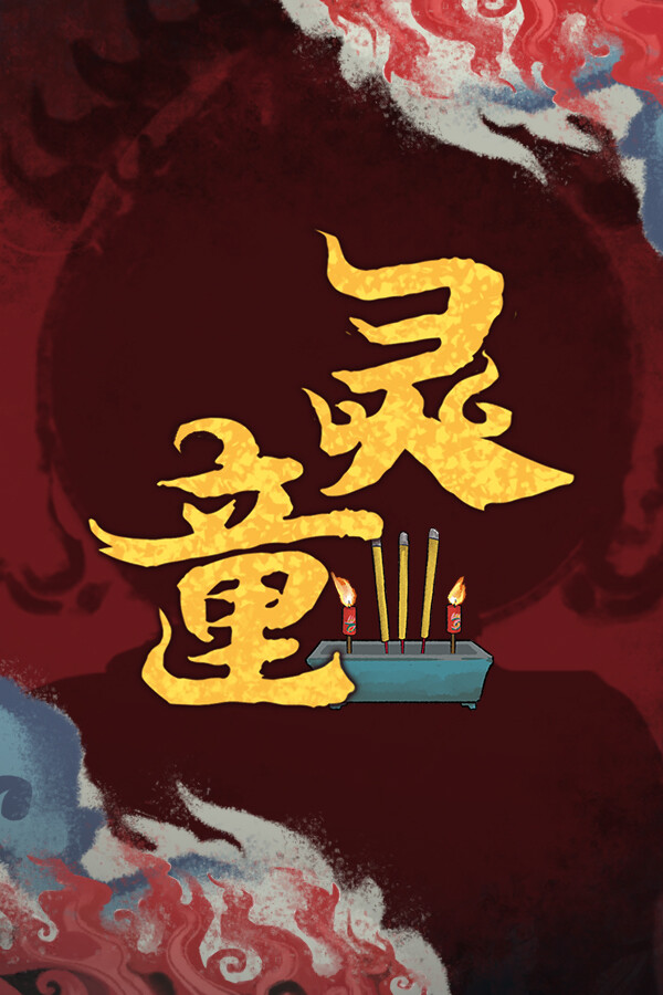 灵童 for steam 灵童 for steam