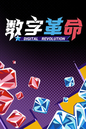 数字革命.