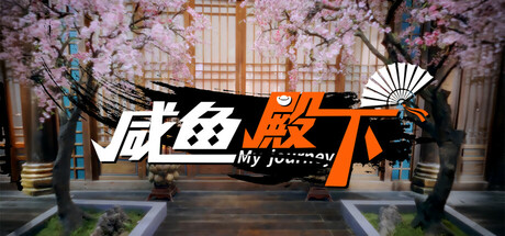 咸鱼殿下 / My journey PC Specs