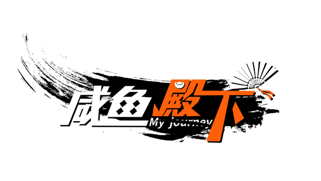 咸鱼殿下 / My journey Logo