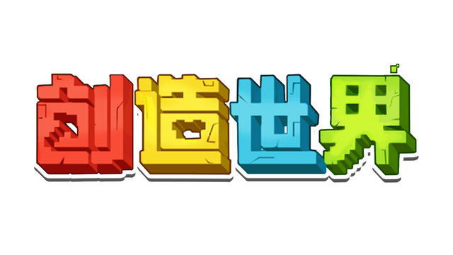 创造世界 Logo
