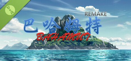 巴哈姆特1-REMAKE Demo cover art