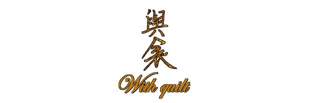 与衾  With Quilt Logo
