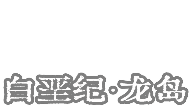 白垩纪-龙岛 Logo