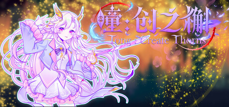 瞳:创之槲  Tong Create Thorns PC Specs
