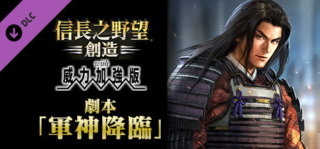 Nobunaga's Ambition: Souzou WPK(TC) - Scenario Gunshinkourinsu
