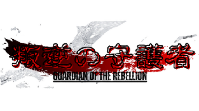 叛逆の守護者 Logo