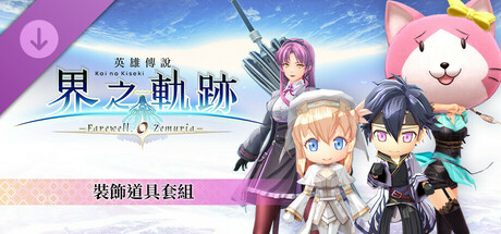 The Legend of Heroes: Kai no Kiseki -Farewell, O Zemuria- Attachment Item Set cover art