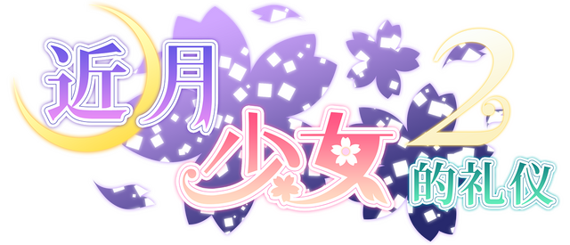 Tsuki ni Yorisou Otome no Sahou 2 Logo