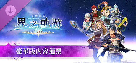 The Legend of Heroes: Kai no Kiseki -Farewell, O Zemuria- Premier Pass cover art