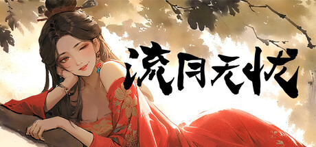 《流月无忧》The passing months, without sorrow PC Specs