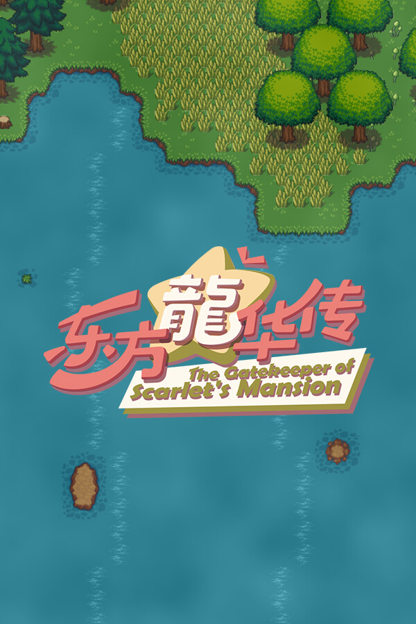东方龙华传 - The Gatekeeper of Scarlet's Mansion for steam
