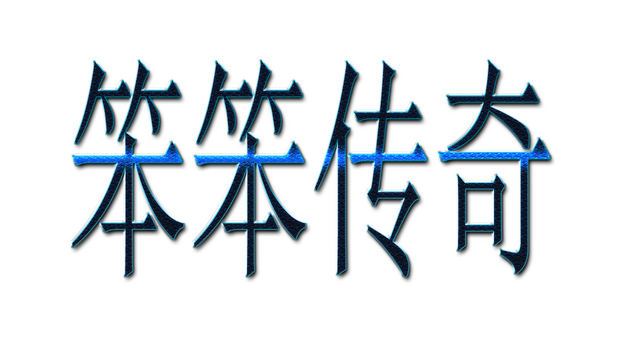 笨笨传奇 Logo