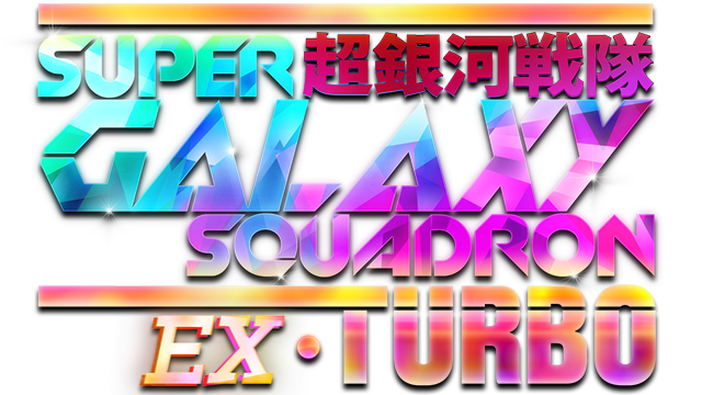 Super Galaxy Squadron EX Turbo Logo