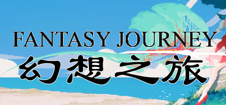 幻想之旅 FantasyJourney PC Specs