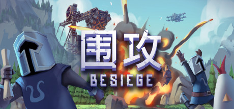 围攻 游戏图标