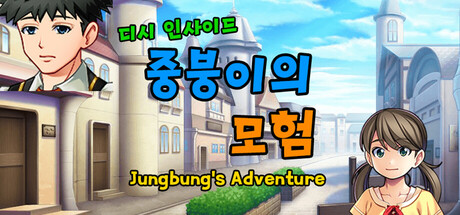 디시인사이드 중붕이의 모험(Jungbung's Adventure) cover art