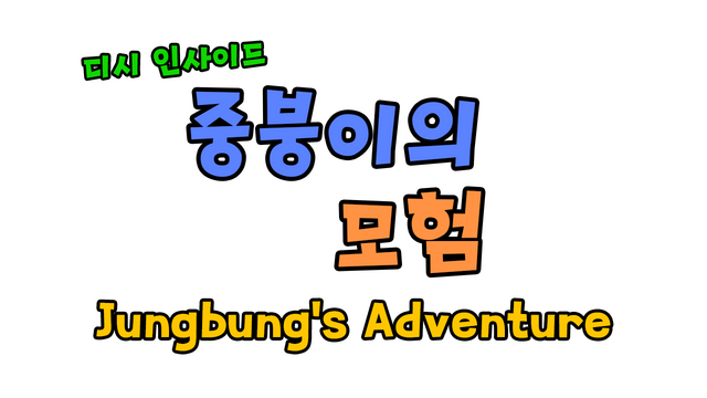 디시인사이드 중붕이의 모험(Joongboongi's Adventure) Logo