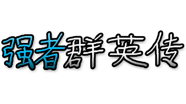 Power heros saga Logo